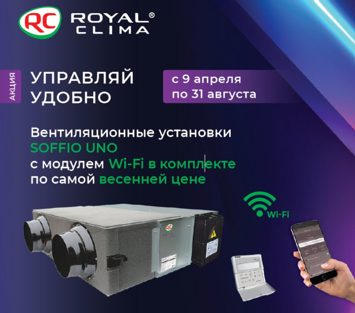 Приточно-вытяжная вентиляционная установка Royal Clima RCS-1800-U