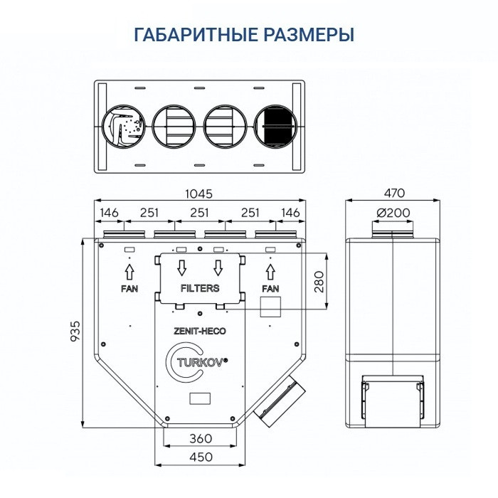 Приточно-вытяжная вентиляционная установка Turkov Zenit Heco V 550 E (EPP)